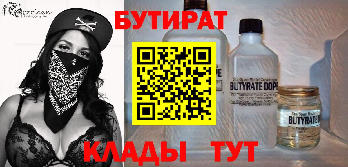Бутират 99%  Вход с VPN  Куйбышев 
