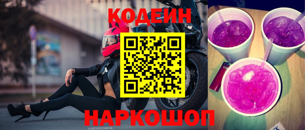 Кодеиновый сироп Lean Purple Drank Куйбышев