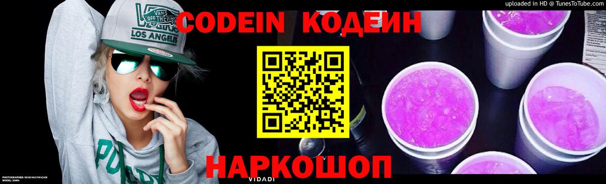 Codein напиток Lean (лин) Куйбышев